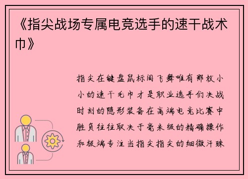 《指尖战场专属电竞选手的速干战术巾》
