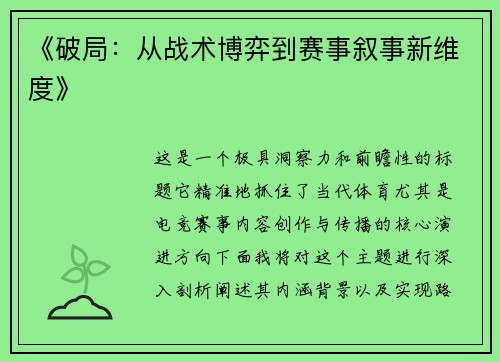 《破局：从战术博弈到赛事叙事新维度》