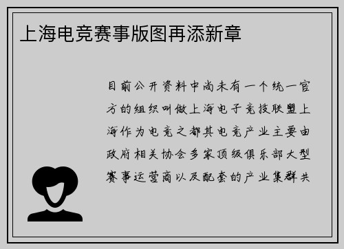 上海电竞赛事版图再添新章