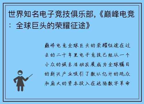 世界知名电子竞技俱乐部,《巅峰电竞：全球巨头的荣耀征途》